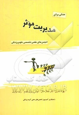 مدلی برای مدیریت موثر انجمن‌های علمی تخصصی علوم پزشکی (نگاهی نو به مشارکت انجمن‌های علمی علوم پزشکی در نظام سلامت)