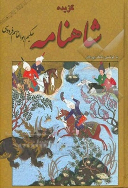 گزیده شاهنامه حکیم ابوالقاسم فردوسی (برپایه چاپ مسکو)