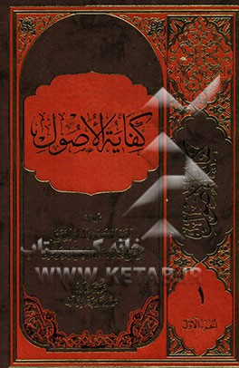 کفایه الاصول