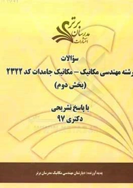 سوالات بخش دوم رشته مهندسی مکانیک - مکانیک جامدات کد 2322 با پاسخ تشریحی دکتری 97