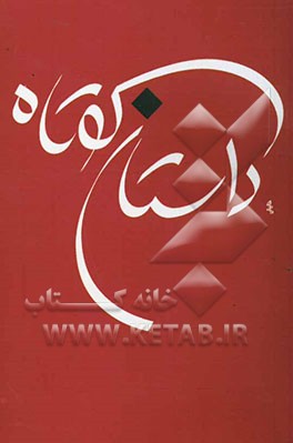 داستان کوتاه