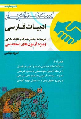 استخدام‌یار ادبیات فارسی: ویژه‌ی آزمون‌های استخدامی درسنامه جامع همراه با نکات طلایی
