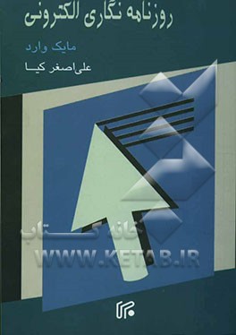 روزنامه‌نگاری الکترونی