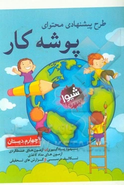 طرح پیشنهادی محتوای پوشه کار (چهارم دبستان)