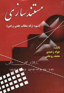 مستندسازی (شیوه ارائه مطالب علمی و فنی