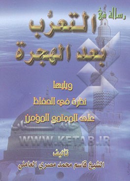 رساله فی التعریب بعد الهجره ویلیها نظره فی الحفاظ علی المجتمع المومن