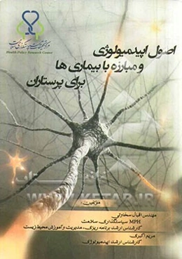 اصول اپیدمیولوژی و مبارزه با بیماری‌ها در پرستاری‌