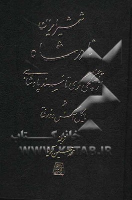 شمشیر ایران: نادرشاه