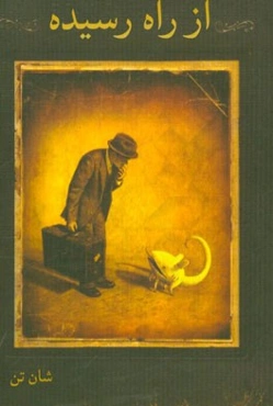 از راه رسیده