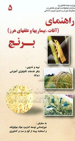 راهنمای (آفات، بیماریها و علفهای هرز) برنج