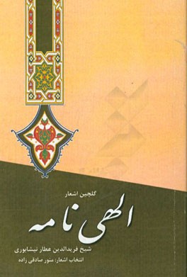 گلچین اشعار الهی‌نامه