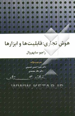 هوش تجاری: قابلیت‌ها و ابزارها