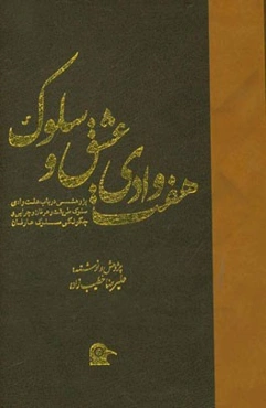 هفت وادی عشق و سلوک: پژوهشی در باب هفت وادی سلوک طریقت و عرفان و چرایی و چگونگی سلوک عرفان