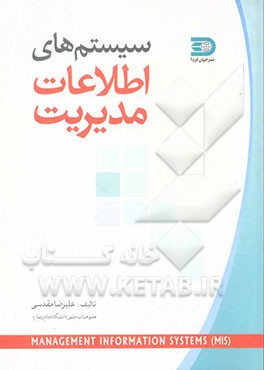 سیستمهای اطلاعات مدیریت