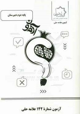 آزمون شماره 142 علامه حلی پایه دوم دبیرستان