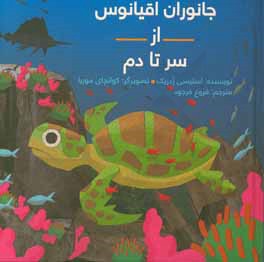 جانوران اقیانوس از سر تا دم