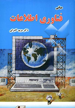 مبانی فناوری اطلاعات