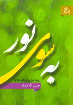 به سوی نور (دریافت‌هایی از اساتید اخلاق)