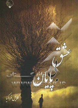 عشق بی‌پایان