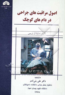 اصول مراقبت‌های جراحی در دام‌های کوچک