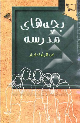 بچه‌های مدرسه