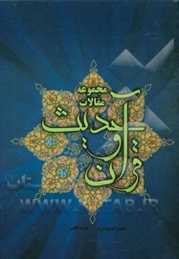 مجموعه مقالات قرآن و حدیث