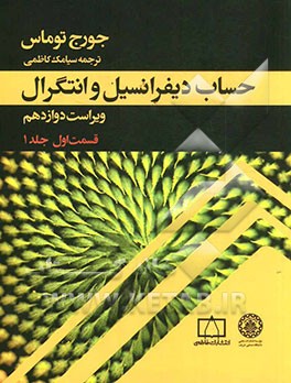 حساب دیفرانسیل و انتگرال (قسمت اول)