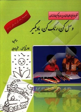 وصل کن رنگ بزن یادبگیر