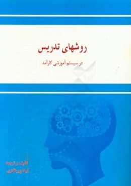 روشهای تدریس در سیستم آموزشی کارآمد