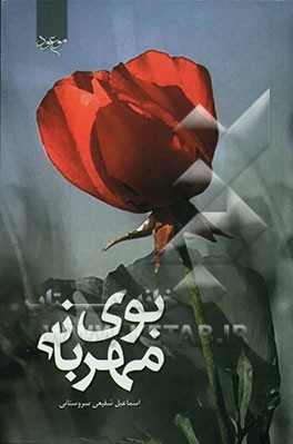 بوی مهربانی