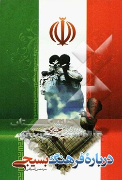 درباره فرهنگ بسیجی