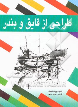 طراحی از قایق و بندر