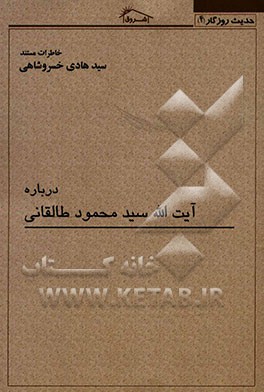 خاطرات مستند سیدهادی خسروشاهی درباره: آیت‌الله سیدمحمود طالقانی