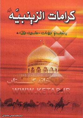 کرامات الزینبیه به انضمام کرامات حضرت رقیه (ع