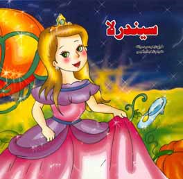 سیندرلا
