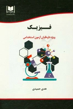 فیزیک ویژه داوطلبان آزمون‌های استخدامی