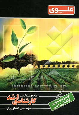 فیزیولوژی گیاهان زراعی ویژه گروه فنی مهندسی شامل: شرح درس، نکته، مثال‌های حل شده، نکات کلیدی، تست‌های طبقه‌بندی شده، پاسخ تشریحی تست‌های طبقه‌بندی شده