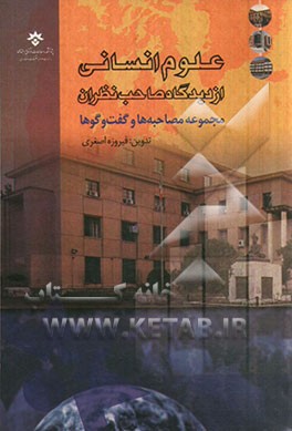 علوم انسانی از دیدگاه صاحب‌نظران (مجموعه مصاحبه‌ها و گفت‌و‌گوها)