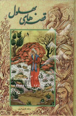 قصه‌های بهلول