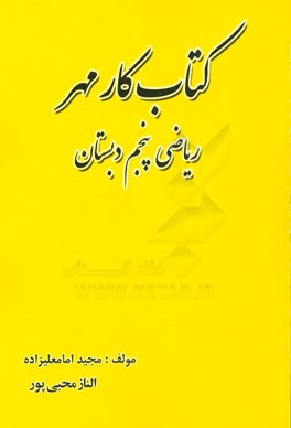 کتاب کار ریاضی پنجم دبستان: شامل تمرینات کاری طبقه‌بندی شده