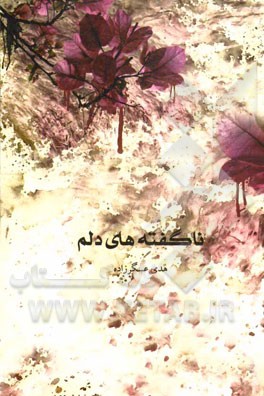 ناگفته‌های دلم