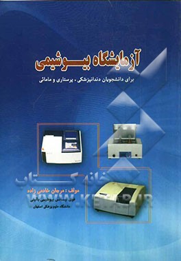 آزمایشگاه بیوشیمی: برای دانشجویان دندان‌پزشکی، پرستاری و مامایی