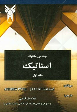 مهندسی مکانیک: استاتیک