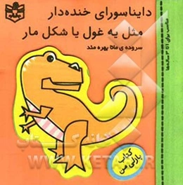 دایناسورای خنده‌دار مثل یه غول یا شکل مار