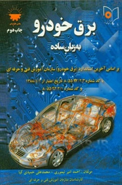 برق خودرو به زبان ساده: بر اساس آخرین استاندارد (برق خودرو) سازمان آموزش فنی و حرفه‌ای ...