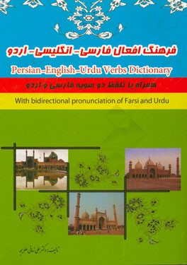فرهنگ افعال فارسی - انگلیسی - اردو = Persian - English - Urdu verbs dictionary همراه با تلفظ دو سویه فارسی و اردو