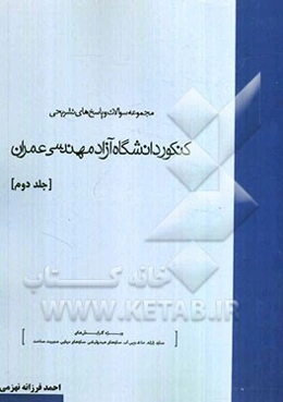 مجموعه سوالات و پاسخ‌های تشریحی کنکور دانشگاه آزاد مهندسی عمران
