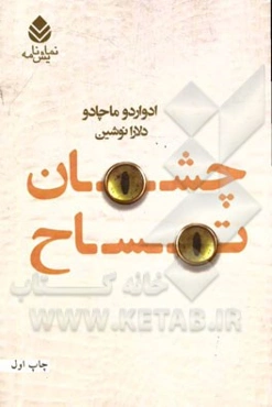 چشمان تمساح