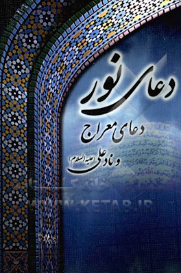 دعای نور و دعای معراج