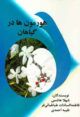 هورمون‌ها در گیاهان